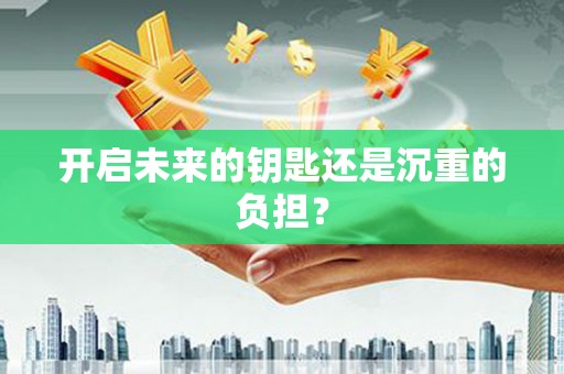 张掖开启未来的钥匙还是沉重的负担？