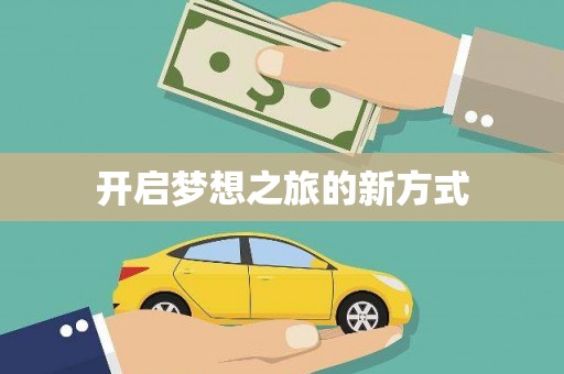 张掖开启梦想之旅的新方式