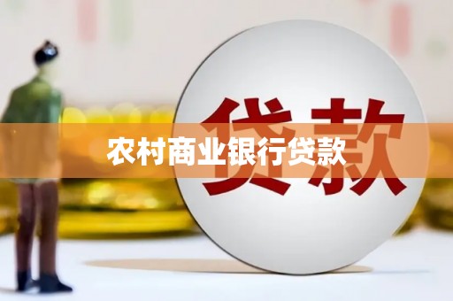 张掖农村商业银行贷款