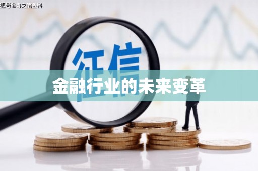 张掖金融行业的未来变革
