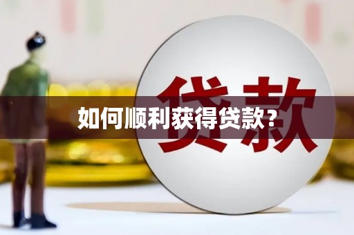 张掖如何顺利获得贷款？