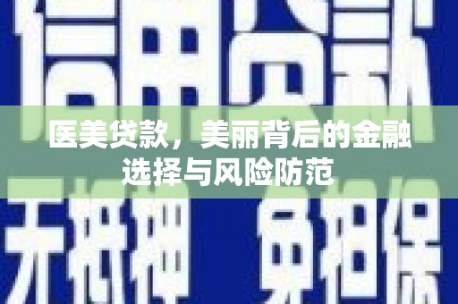 张掖医美贷款，美丽背后的金融选择与风险防范