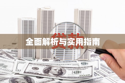 张掖全面解析与实用指南