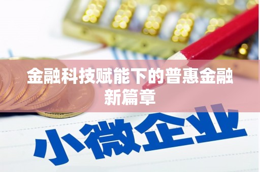 张掖金融科技赋能下的普惠金融新篇章