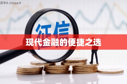 张掖现代金融的便捷之选
