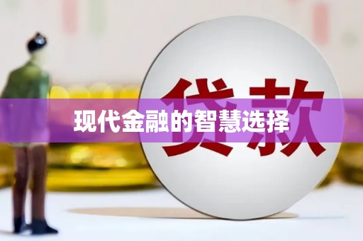 张掖现代金融的智慧选择