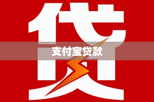 张掖支付宝贷款