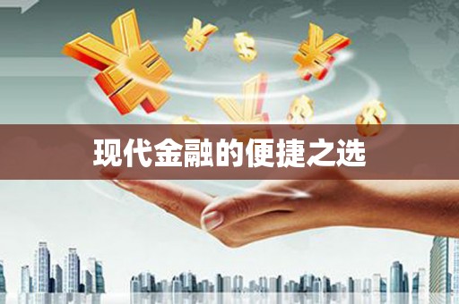 张掖现代金融的便捷之选