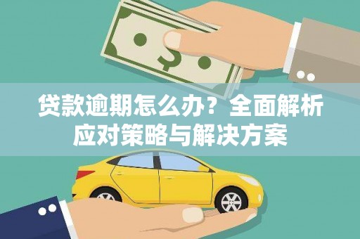 张掖贷款逾期怎么办？全面解析应对策略与解决方案