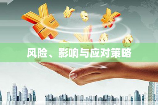 张掖风险、影响与应对策略