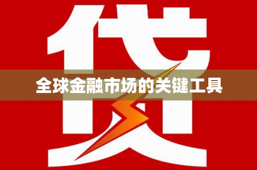 张掖全球金融市场的关键工具
