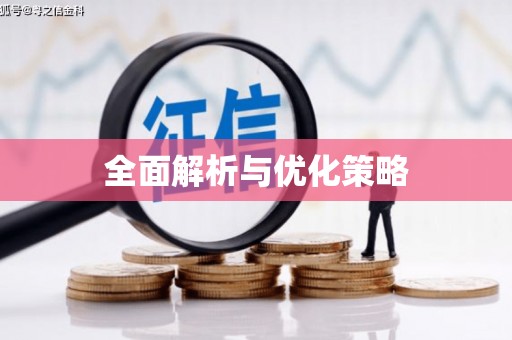 张掖全面解析与优化策略