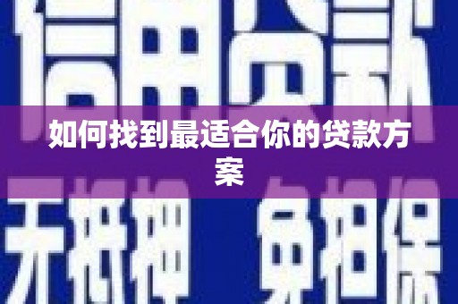 张掖如何找到最适合你的贷款方案