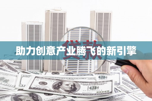张掖助力创意产业腾飞的新引擎