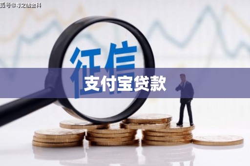 张掖支付宝贷款