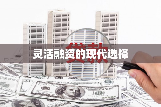 张掖灵活融资的现代选择