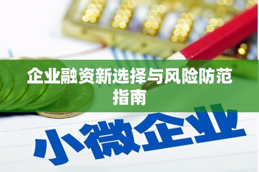 张掖企业融资新选择与风险防范指南