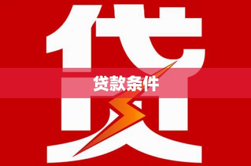 张掖贷款条件
