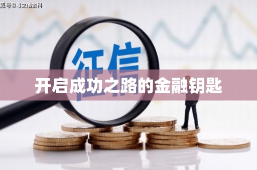 张掖开启成功之路的金融钥匙