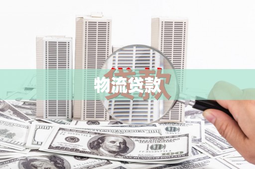 张掖物流贷款