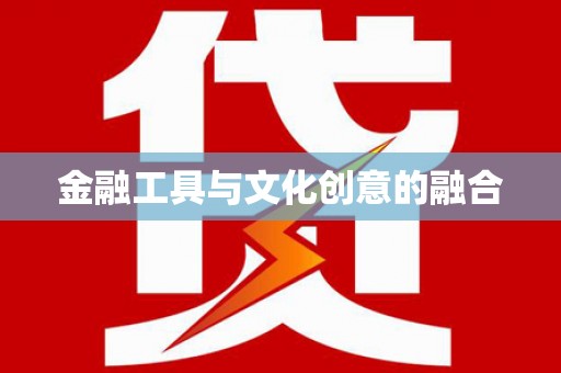 张掖金融工具与文化创意的融合