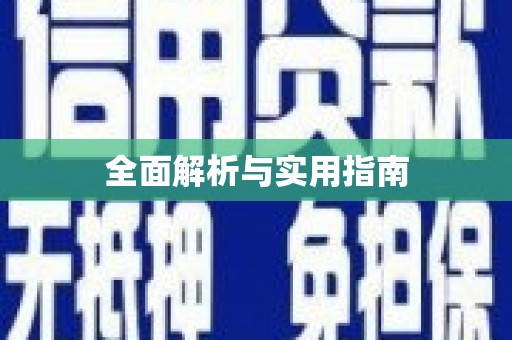 张掖全面解析与实用指南