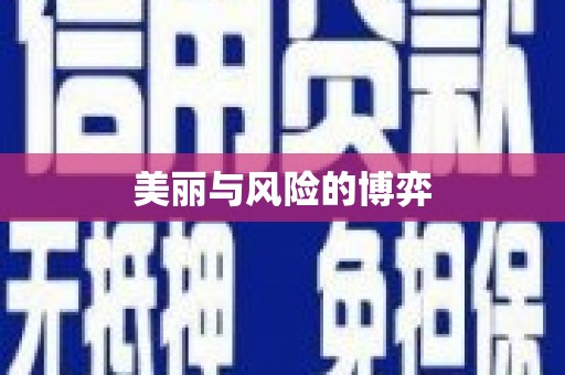 张掖美丽与风险的博弈