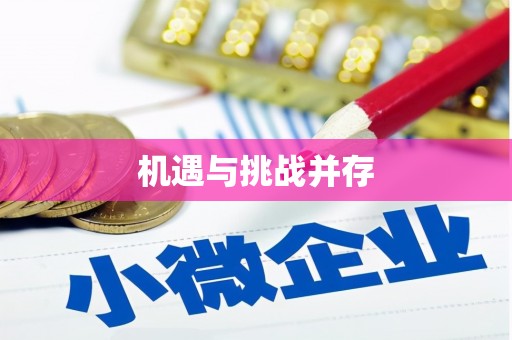 张掖机遇与挑战并存