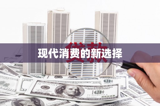张掖现代消费的新选择