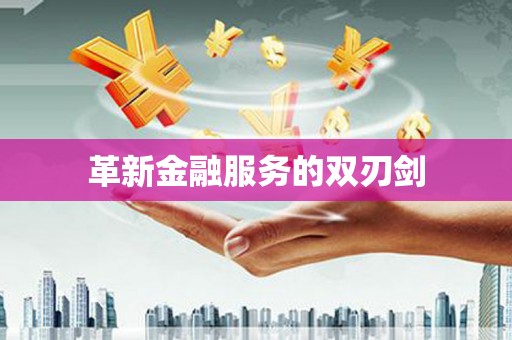 张掖革新金融服务的双刃剑