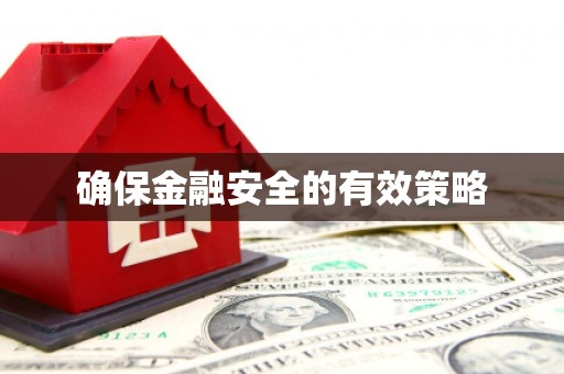张掖确保金融安全的有效策略