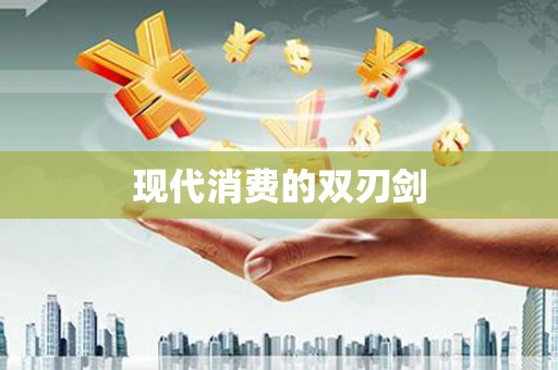 张掖现代消费的双刃剑