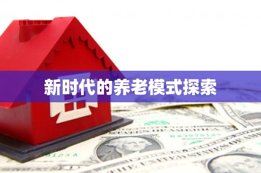 张掖新时代的养老模式探索
