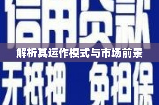 张掖解析其运作模式与市场前景
