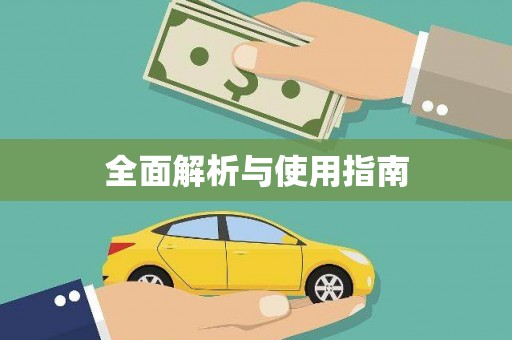 张掖全面解析与使用指南