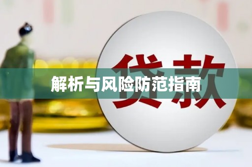 张掖解析与风险防范指南