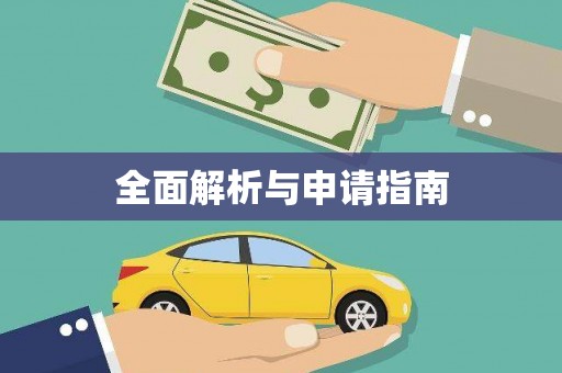张掖全面解析与申请指南