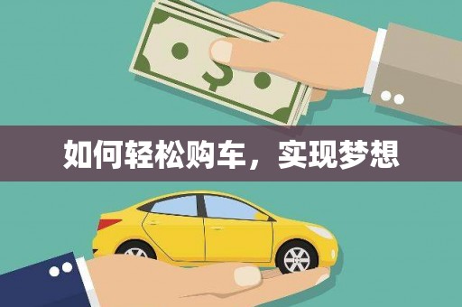 张掖如何轻松购车，实现梦想