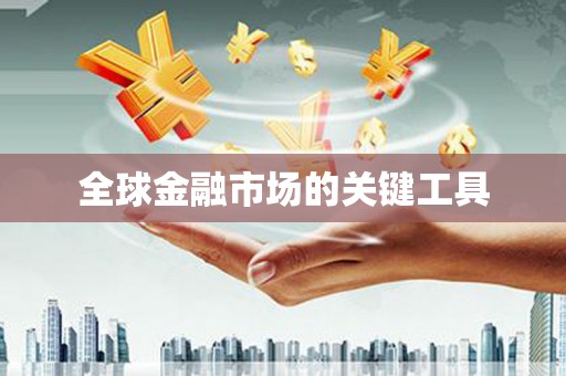 张掖全球金融市场的关键工具