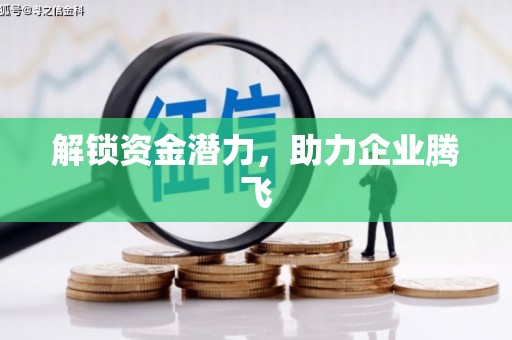 张掖解锁资金潜力，助力企业腾飞
