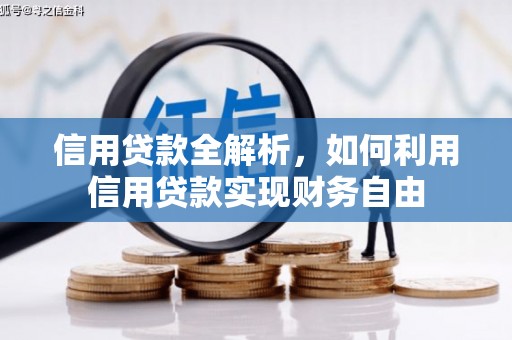 张掖信用贷款全解析，如何利用信用贷款实现财务自由