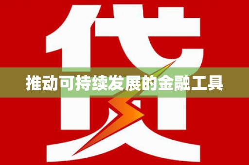 张掖推动可持续发展的金融工具