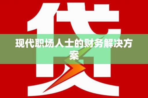 张掖现代职场人士的财务解决方案