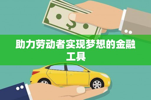 张掖助力劳动者实现梦想的金融工具