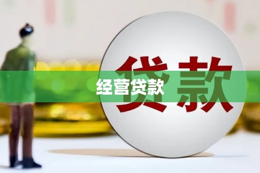 张掖经营贷款