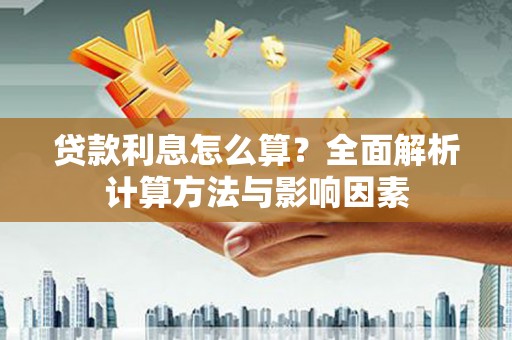 张掖贷款利息怎么算？全面解析计算方法与影响因素