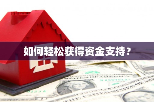 张掖如何轻松获得资金支持？
