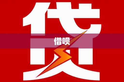 张掖借呗