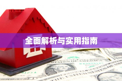 张掖全面解析与实用指南