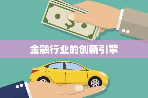张掖金融行业的创新引擎